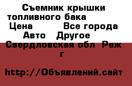 Съемник крышки топливного бака PA-0349 › Цена ­ 800 - Все города Авто » Другое   . Свердловская обл.,Реж г.